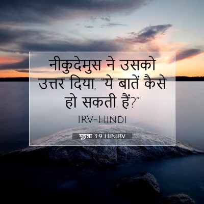 Picture 07 - यूहन्ना 3:9 HINIRV - नीकुदेमुस ने उसको - Bible Verse Picture