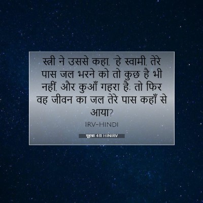 Picture 07 - यूहन्ना 4:11 HINIRV - स्त्री ने उससे कहा, - Bible Verse Picture