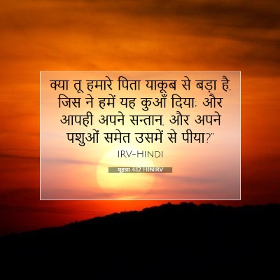 Picture 07 - यूहन्ना 4:12 HINIRV - क्या तू हमारे पिता - Bible Verse Picture