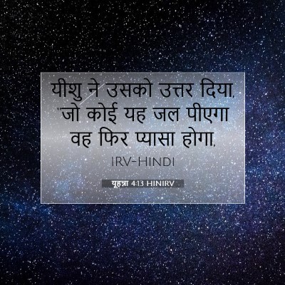 Picture 07 - यूहन्ना 4:13 HINIRV - यीशु ने उसको उत्तर - Bible Verse Picture