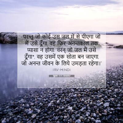 Picture 07 - यूहन्ना 4:14 HINIRV - परन्तु जो कोई उस जल - Bible Verse Picture