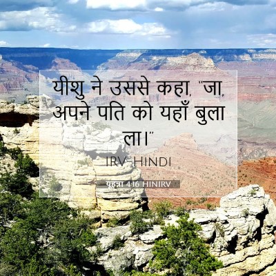 Picture 07 - यूहन्ना 4:16 HINIRV - यीशु ने उससे कहा, - Bible Verse Picture