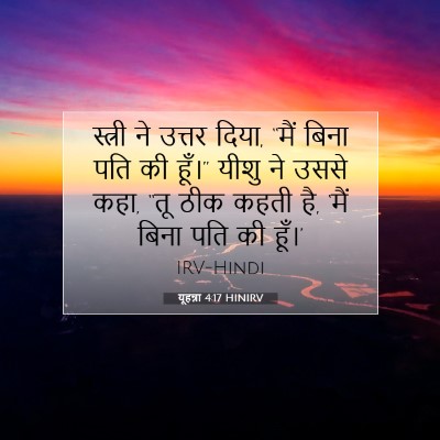 Picture 07 - यूहन्ना 4:17 HINIRV - स्त्री ने उत्तर - Bible Verse Picture