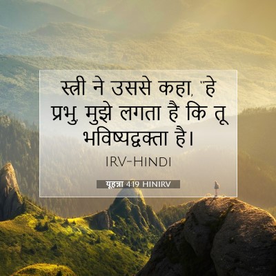 Picture 07 - यूहन्ना 4:19 HINIRV - स्त्री ने उससे कहा, - Bible Verse Picture