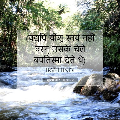 Picture 07 - यूहन्ना 4:2 HINIRV - (यद्यपि यीशु स्वयं - Bible Verse Picture