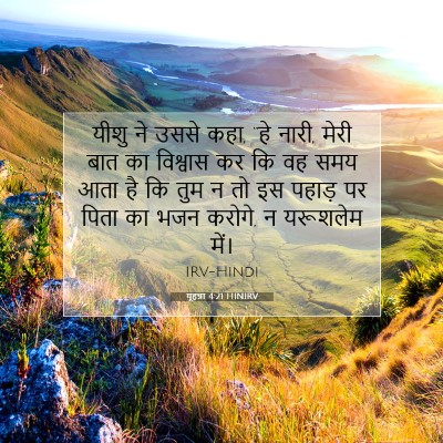 Picture 07 - यूहन्ना 4:21 HINIRV - यीशु ने उससे कहा, - Bible Verse Picture