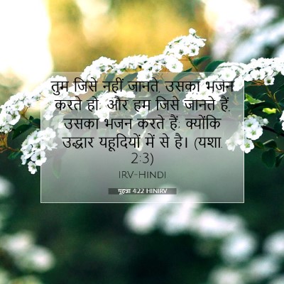 Picture 07 - यूहन्ना 4:22 HINIRV - तुम जिसे नहीं - Bible Verse Picture
