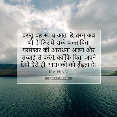 Picture 07 - यूहन्ना 4:23 HINIRV - परन्तु वह समय आता - Bible Verse Picture