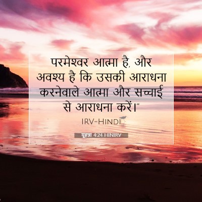 Picture 07 - यूहन्ना 4:24 HINIRV - परमेश्‍वर आत्मा - Bible Verse Picture
