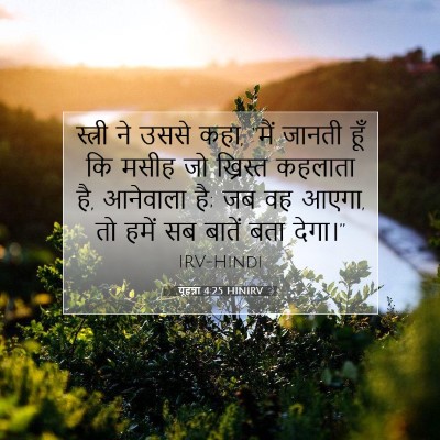 Picture 07 - यूहन्ना 4:25 HINIRV - स्त्री ने उससे कहा, - Bible Verse Picture