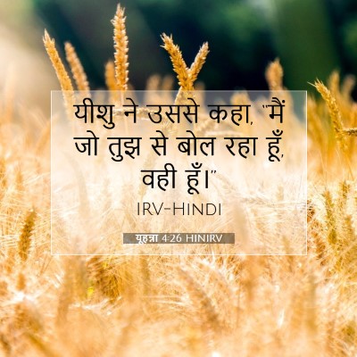 Picture 07 - यूहन्ना 4:26 HINIRV - यीशु ने उससे कहा, - Bible Verse Picture