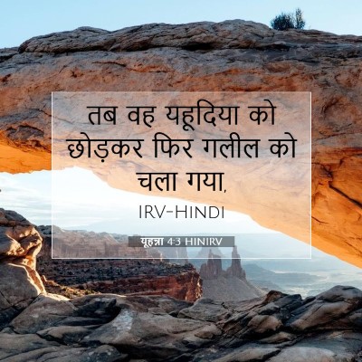 Picture 07 - यूहन्ना 4:3 HINIRV - तब वह यहूदिया को - Bible Verse Picture