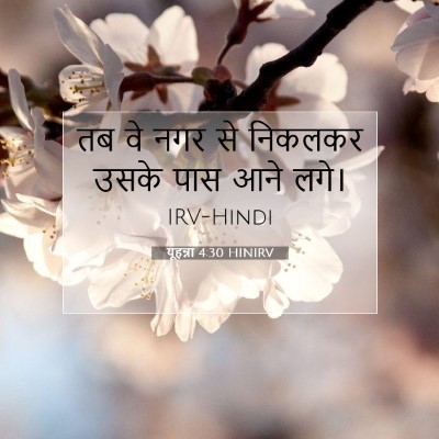 Picture 07 - यूहन्ना 4:30 HINIRV - तब वे नगर से निकलकर - Bible Verse Picture