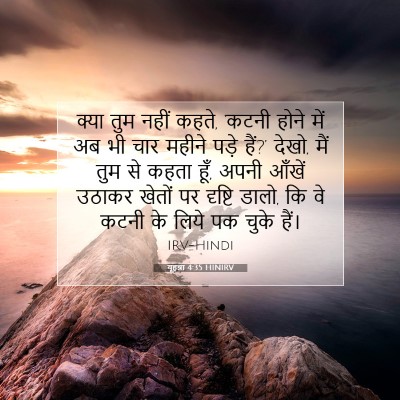 Picture 07 - यूहन्ना 4:35 HINIRV - क्या तुम नहीं कहते, - Bible Verse Picture