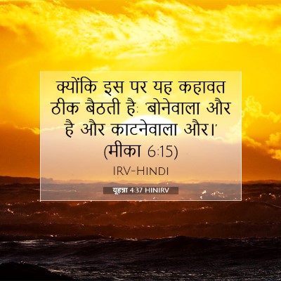Picture 07 - यूहन्ना 4:37 HINIRV - क्योंकि इस पर यह - Bible Verse Picture