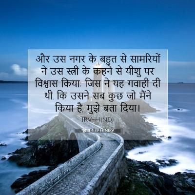 Picture 07 - यूहन्ना 4:39 HINIRV - और उस नगर के बहुत - Bible Verse Picture