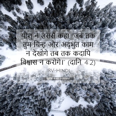 Picture 07 - यूहन्ना 4:48 HINIRV - यीशु ने उससे कहा, - Bible Verse Picture