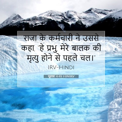 Picture 07 - यूहन्ना 4:49 HINIRV - राजा के कर्मचारी - Bible Verse Picture