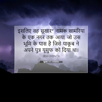 Picture 07 - यूहन्ना 4:5 HINIRV - इसलिए वह सूखार* - Bible Verse Picture