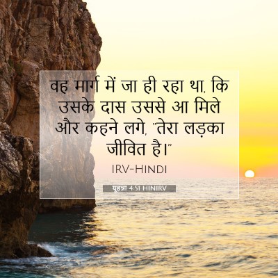Picture 07 - यूहन्ना 4:51 HINIRV - वह मार्ग में जा ही - Bible Verse Picture