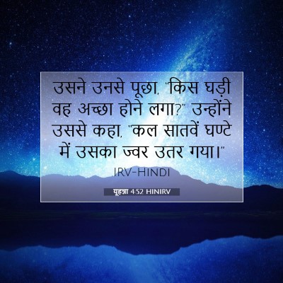 Picture 07 - यूहन्ना 4:52 HINIRV - उसने उनसे पूछा, - Bible Verse Picture