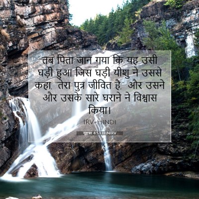 Picture 07 - यूहन्ना 4:53 HINIRV - तब पिता जान गया कि - Bible Verse Picture