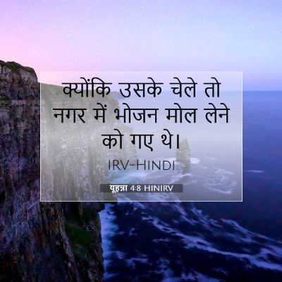 Picture 07 - यूहन्ना 4:8 HINIRV - क्योंकि उसके चेले - Bible Verse Picture