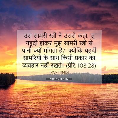 Picture 07 - यूहन्ना 4:9 HINIRV - उस सामरी स्त्री ने - Bible Verse Picture