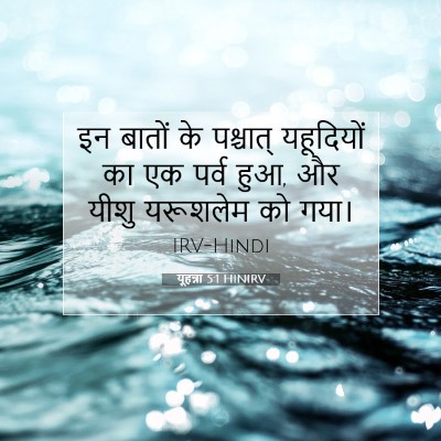 Picture 07 - यूहन्ना 5:1 HINIRV - इन बातों के - Bible Verse Picture