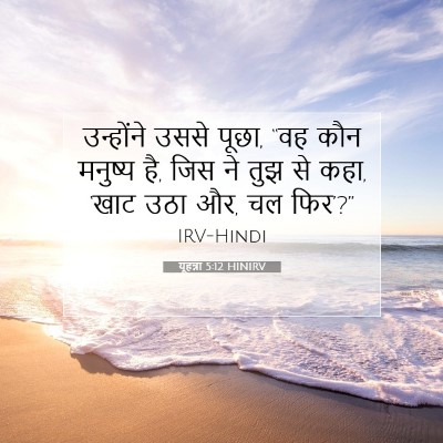 Picture 07 - यूहन्ना 5:12 HINIRV - उन्होंने उससे - Bible Verse Picture