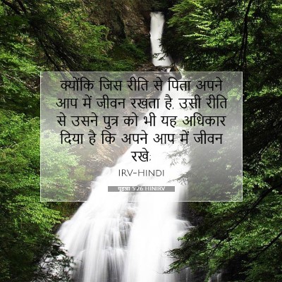 Picture 07 - यूहन्ना 5:26 HINIRV - क्योंकि जिस रीति - Bible Verse Picture