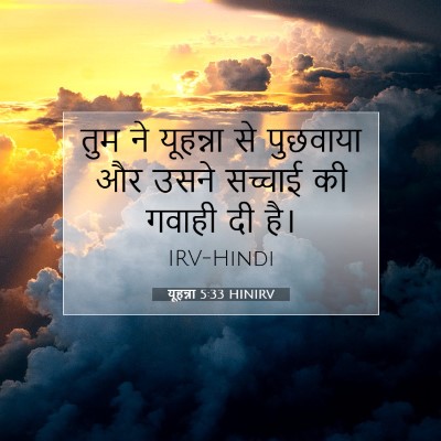Picture 07 - यूहन्ना 5:33 HINIRV - तुम ने यूहन्ना से - Bible Verse Picture