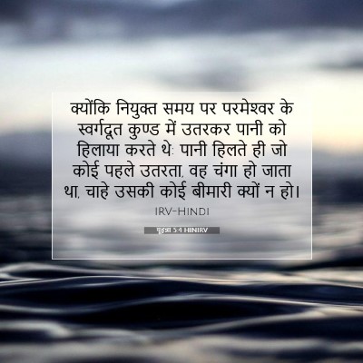 Picture 07 - यूहन्ना 5:4 HINIRV - क्योंकि नियुक्त - Bible Verse Picture
