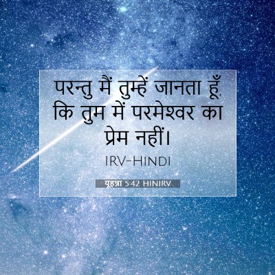 Picture 07 - यूहन्ना 5:42 HINIRV - परन्तु मैं - Bible Verse Picture