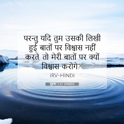 Picture 07 - यूहन्ना 5:47 HINIRV - परन्तु यदि तुम - Bible Verse Picture