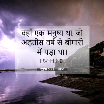 Picture 07 - यूहन्ना 5:5 HINIRV - वहाँ एक मनुष्य था, - Bible Verse Picture