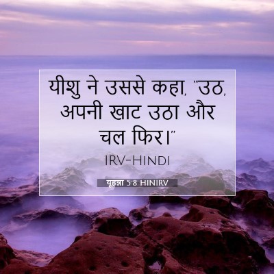 Picture 07 - यूहन्ना 5:8 HINIRV - यीशु ने उससे कहा, - Bible Verse Picture