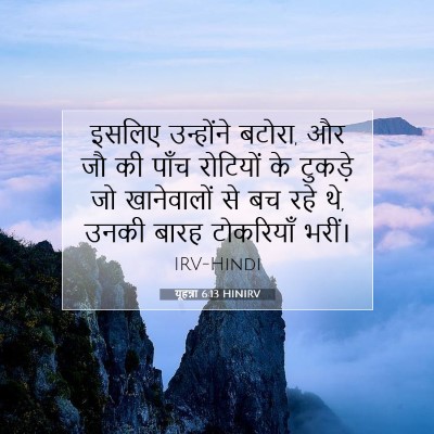 Picture 07 - यूहन्ना 6:13 HINIRV - इसलिए उन्होंने - Bible Verse Picture
