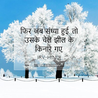 Picture 07 - यूहन्ना 6:16 HINIRV - फिर जब संध्या हुई, - Bible Verse Picture