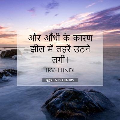 Picture 07 - यूहन्ना 6:18 HINIRV - और आँधी के कारण झील - Bible Verse Picture