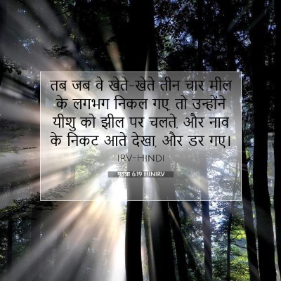 Picture 07 - यूहन्ना 6:19 HINIRV - तब जब वे खेते-खेते - Bible Verse Picture