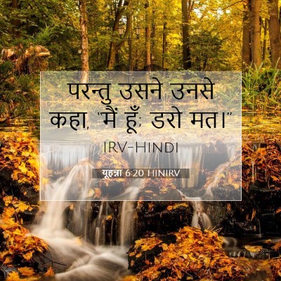 Picture 07 - यूहन्ना 6:20 HINIRV - परन्तु उसने उनसे - Bible Verse Picture