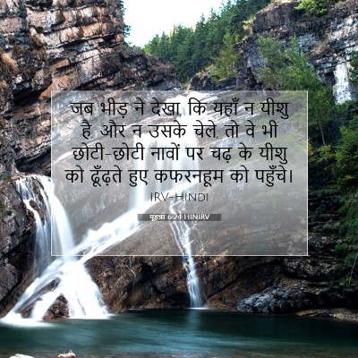 Picture 07 - यूहन्ना 6:24 HINIRV - जब भीड़ ने देखा, कि - Bible Verse Picture