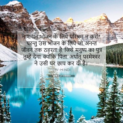 Picture 07 - यूहन्ना 6:27 HINIRV - नाशवान भोजन के - Bible Verse Picture