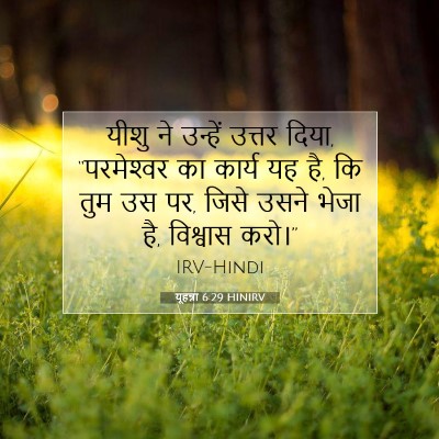Picture 07 - यूहन्ना 6:29 HINIRV - यीशु ने उन्हें - Bible Verse Picture