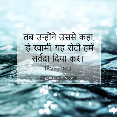 Picture 07 - यूहन्ना 6:34 HINIRV - तब उन्होंने उससे - Bible Verse Picture
