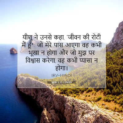 Picture 07 - यूहन्ना 6:35 HINIRV - यीशु ने उनसे कहा, - Bible Verse Picture