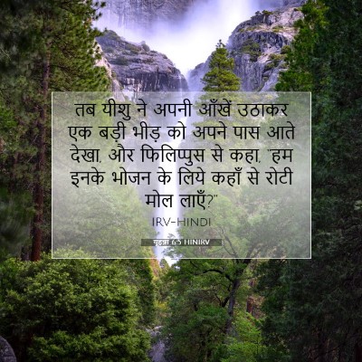 Picture 07 - यूहन्ना 6:5 HINIRV - तब यीशु ने अपनी - Bible Verse Picture