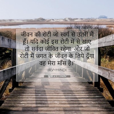 Picture 07 - यूहन्ना 6:51 HINIRV - जीवन की रोटी जो - Bible Verse Picture
