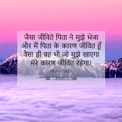 Picture 07 - यूहन्ना 6:57 HINIRV - जैसा जीविते पिता - Bible Verse Picture